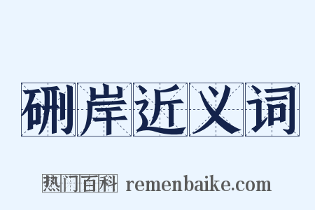 硎岸近义词是什么意思的图片